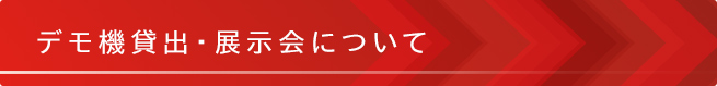 デモ機貸出・展示会について