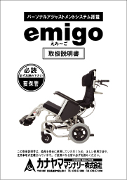 emigo　取扱説明書