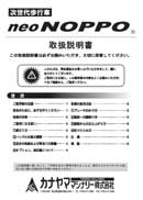 neoNOPPO取扱説明書