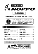 NOPPO取扱説明書