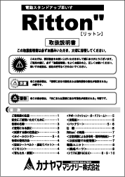 Ritton　取扱説明書