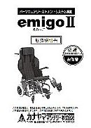 emigo2マニュアル